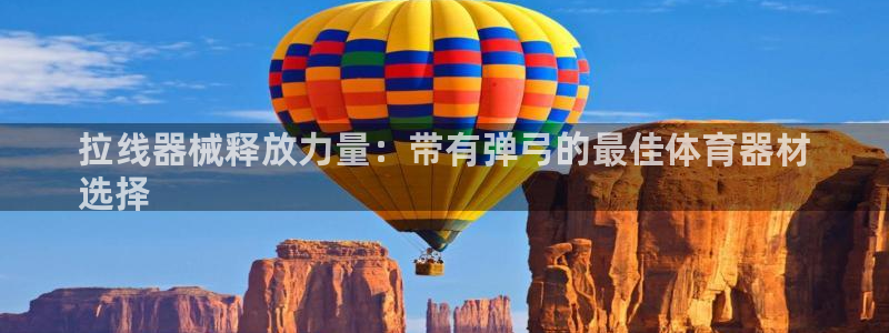 极悦牙膏怎么样知乎：拉线器械释放力量：带有弹弓的最佳