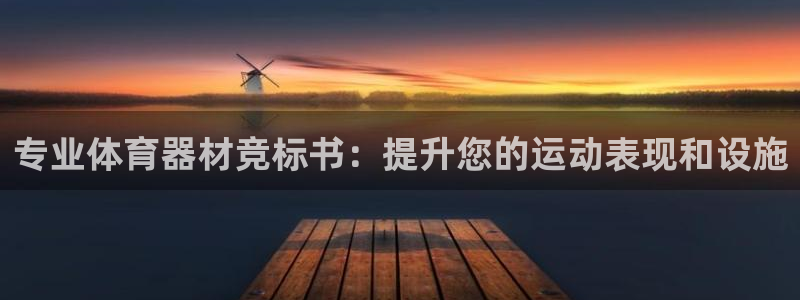极悦娱乐代理：专业体育器材竞标书：提升您的运动表现和