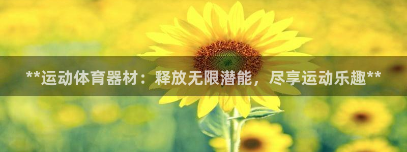 极悦平台和蓝狮平台区别是什么：**运动体育器材：释放