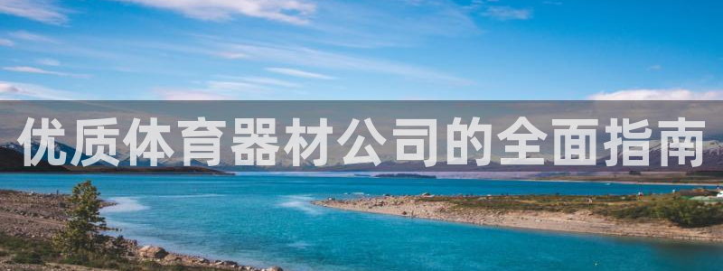 极悦娱乐app官方版本更新内容：优质体育器材公司的全