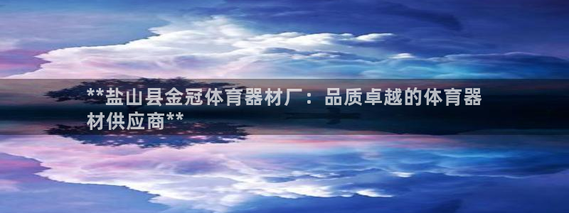 极悦娱乐贴吧百度：**盐山县金冠体育器材厂：品质卓越