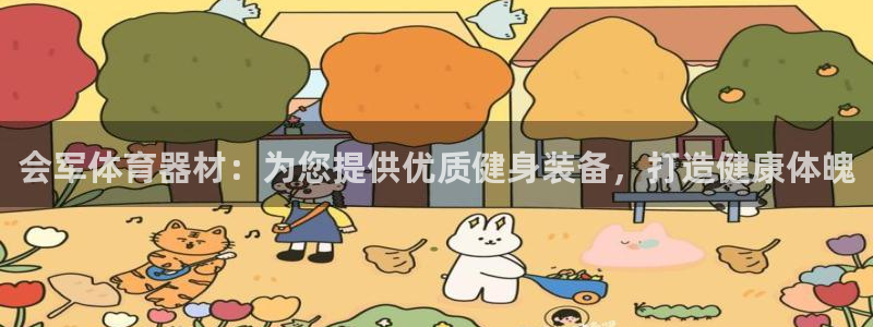 极悦牙膏怎么样好用吗：会军体育器材：为您提供优质健身