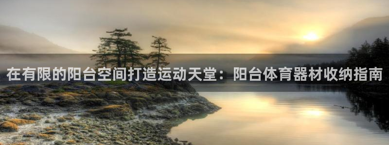 极悦娱乐游戏安全吗：在有限的阳台空间打造运动天堂：阳