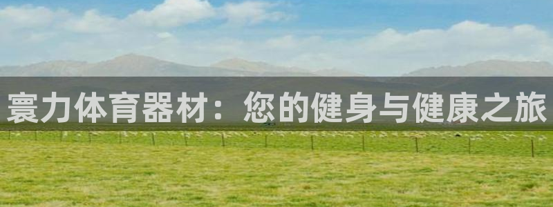 极悦平台注册太7.0.2.4怎么解决：寰力体育器材：您的健身