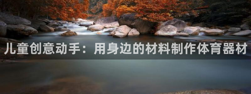 极悦平台官网登录入口网址查询：儿童创意动手：用身边的