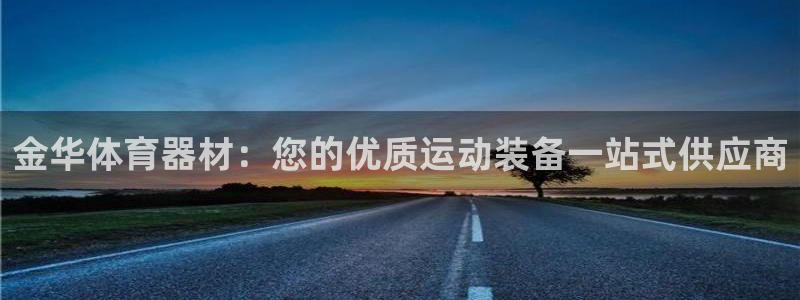 加盟极悦教育：金华体育器材：您的优质运动装备一站式供应商