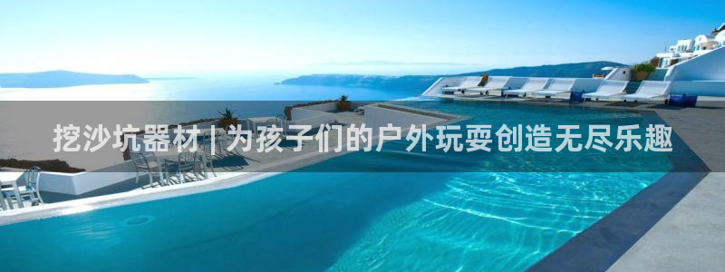 极悦平台是干什么的：挖沙坑器材 | 为孩子们的户外玩