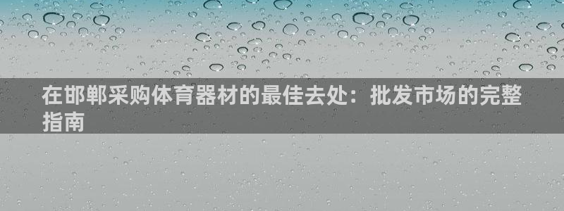 极悦平台客服团队名称：在邯郸采购体育器材的最佳去处：