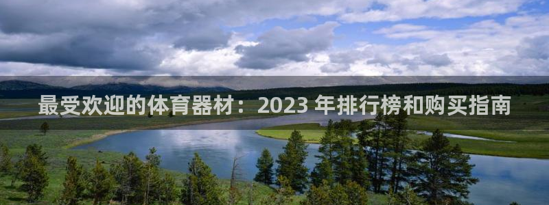 极悦平台看7O777：最受欢迎的体育器材：2023 