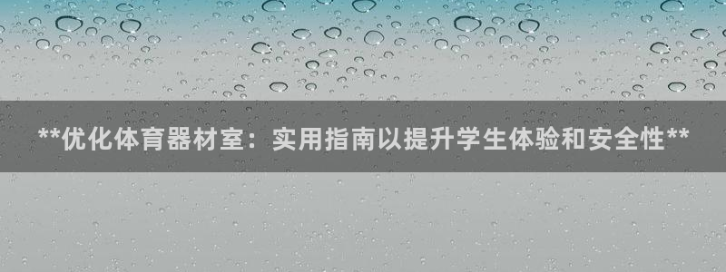 极悦平台注册官网网址：**优化体育器材室：实用指南以