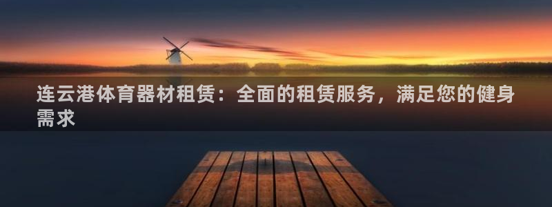 极悦官网注册最新版本更新内容在哪：连云港体育器材租赁
