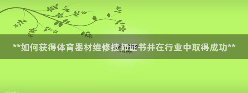 极悦平台注册用户名生成器是什么：**如何获得体育器材