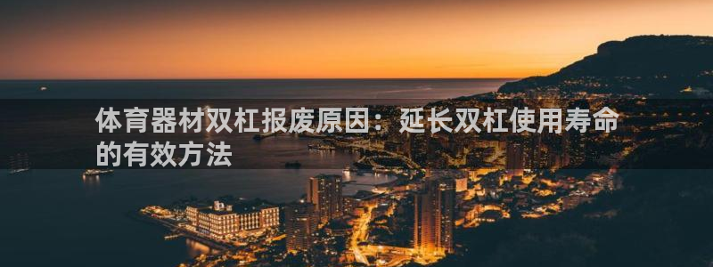 极悦官网的登录方法是什么：体育器材双杠报废原因：延长
