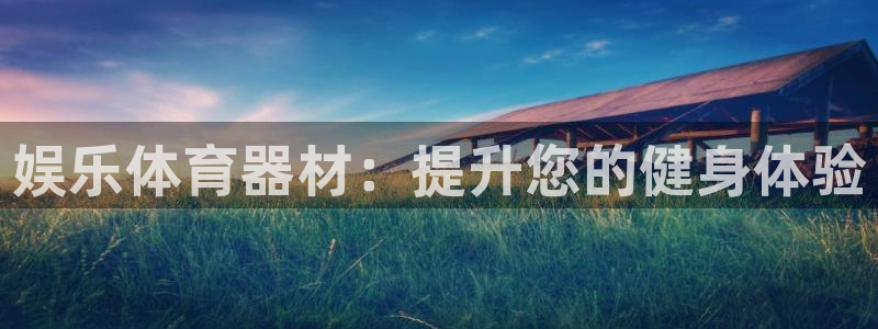 极悦平台官方网址是多少：娱乐体育器材：提升您的健身体