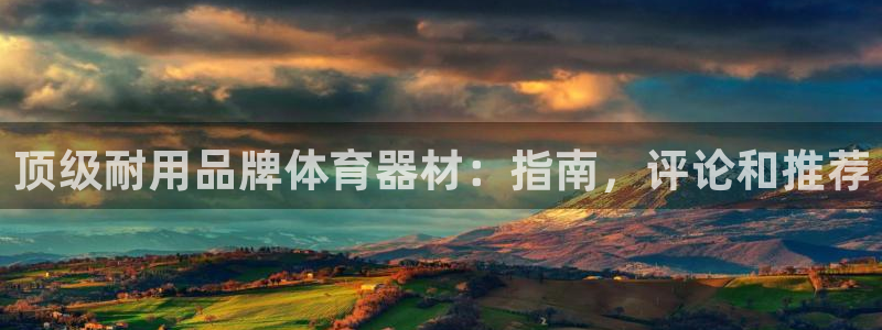 极悦娱乐官网最新版本更新内容：顶级耐用品牌体育器材：