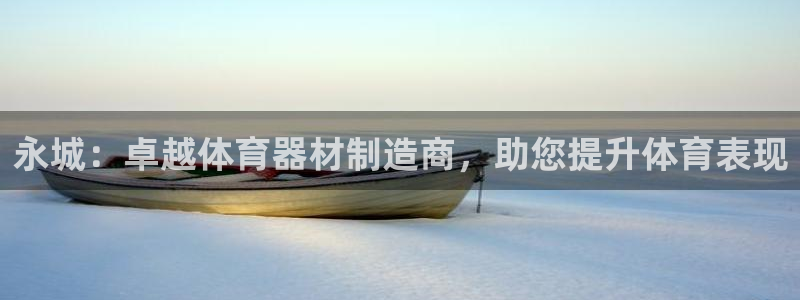 极悦平台官方网站首页登录：永城：卓越体育器材制造商，