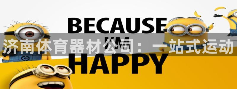 极悦官网旗舰店电话：济南体育器材公司：一站式运动