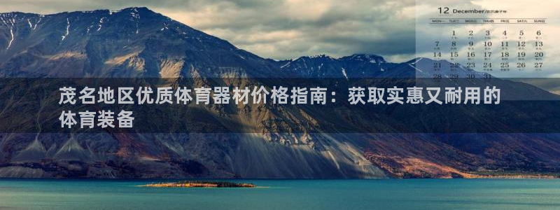 极悦官网登录：茂名地区优质体育器材价格指南：获取实惠又耐用的