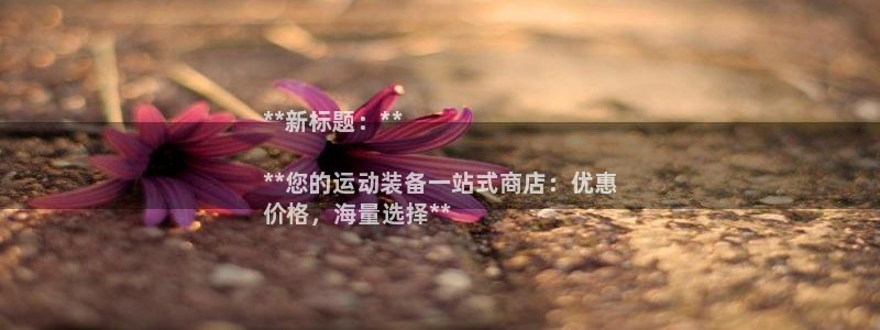 极悦牙膏怎么样：**新标题：**

**您的运动装备