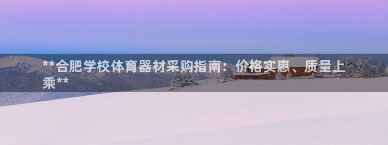 极悦官网注册最新版本更新内容在哪：**合肥学校体育器