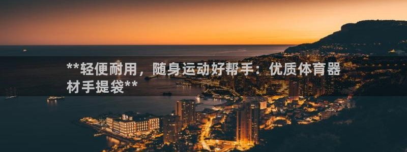 极悦平台登录7.0.2.4手机版下载安装：**轻便耐