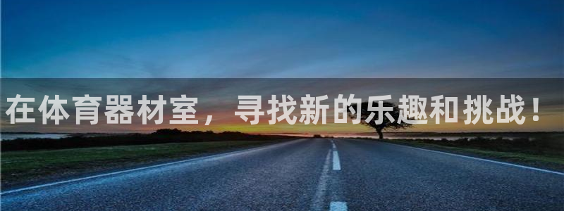 极悦注册：在体育器材室，寻找新的乐趣和挑战！