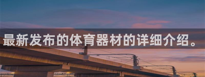 极悦平台登录入口注册不了：最新发布的体育器材的详细介