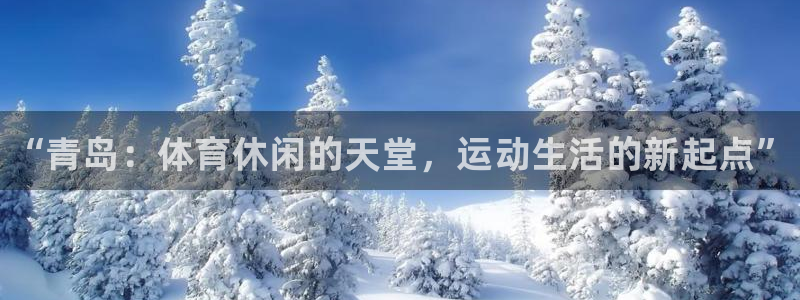 极悦平台注册官方网站下载安装苹果：“青岛：体育休闲的天堂，运