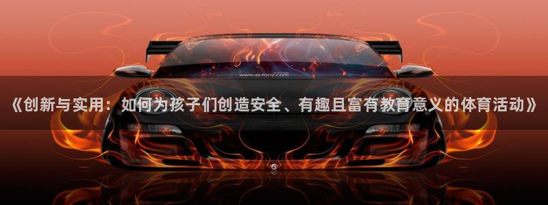 极悦娱乐旗下艺人名单：《创新与实用：如何为孩子们创造安全、有